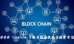 ### Tokenim：了解其潜在收益与投资价值