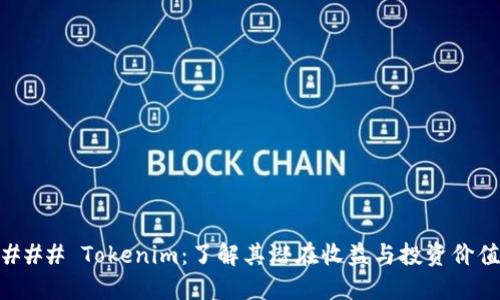 ### Tokenim：了解其潜在收益与投资价值