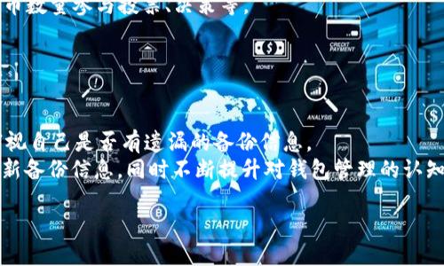  如何找回忘记备份的Tokenim EOS钱包？ / 

 guanjianci Tokenim, EOS钱包, 找回钱包, 钱包备份 /guanjianci 

## 内容主体大纲

1. **引言**
   - 介绍Tokenim EOS钱包的基本功能
   - 钱包备份的重要性

2. **忘记备份后的普遍困境**
   - 钱包丢失带来的潜在损失
   - 如何判断自己是否真的无法恢复钱包

3. **Tokenim EOS钱包的工作原理**
   - EOS钱包的安全性机制
   - 资产存储与管理的基本概念

4. **找回Tokenim EOS钱包的步骤**
   1. 检查是否有其他备份
   2. 使用私钥恢复钱包的可能性
   3. 联系Tokenim客服支持

5. **预防措施：如何有效备份EOS钱包**
   - 不同备份方式的优缺点
   - 最佳实践指导

6. **总结与未来展望**
   - 加密钱包备份的未来发展趋势
   - 用户如何提升自身的安全意识

## 详细内容

### 引言

在数字货币日益普及的时代，钱包作为资产的载体，对于用户而言至关重要。Tokenim作为一个新兴的EOS钱包，因其简便的操作和良好的用户体验受到众多投资者的青睐。然而，许多用户在首次使用时可能会忽视一个关键步骤：备份钱包。本文将探讨如何找回忘记备份的Tokenim EOS钱包，帮助用户重新获得对其资产的控制。

### 忘记备份后的普遍困境

如果您已经使用Tokenim EOS钱包，但不幸的是忘记了备份，有可能会面临无法访问自己数字资产的尴尬局面。钱包丢失不仅关乎资产安全，也涉及到用户的投资损失及其未来计划的执行。在考虑如何恢复钱包之前，用户首先要明确自己是否真的没有任何恢复的可能性。

通常情况下，如果钱包信息被遗失，用户可能会感到焦虑和无助。因此，首先应冷静下来，检查一些基本信息，例如是否曾经做过任何形式的备份或记录私钥。通过这样的方式，有时可以意外发现遗失的备份信息。

### Tokenim EOS钱包的工作原理

Tokenim EOS钱包在安全性和便捷性方面的设计，使其成为数字资产管理的优秀选择。了解其工作原理有助于用户更好地保护自己的资产和信息。首先，EOS钱包使用公钥和私钥的加密机制来确保资产的安全，私钥是访问钱包和进行交易的唯一凭据。

此外，Tokenim还整合了多种安全措施来防止未经授权的访问，包括双重验证等。这些机制的设计初衷是为了保护用户的资产安全，但在忘记备份的情况下，用户可能会发现自己面临重重困难。

### 找回Tokenim EOS钱包的步骤

#### 1. 检查是否有其他备份

在开始找回过程之前，用户应仔细检查自己是否有其他形式的备份，尽管用户表示其钱包已经“忘记备份”。例如，检查是否有保存的电子邮件、云存储或其他设备中的备份信息。在某些情况下，用户可能已经在未意意识到的情况下保存了备份信息。

#### 2. 使用私钥恢复钱包的可能性

在确认无法通过其他备份恢复钱包的情况下，用户需要考虑使用私钥恢复钱包。如果用户在创建钱包时记下了私钥，使用这一私钥来重新导入Tokenim钱包，通过这种方式，可以轻松恢复对资产的访问。

步骤大致如下：打开Tokenim应用，选择“恢复钱包”选项，输入相应的私钥，按照提示完成恢复流程即可。不过，务必确保所输入的私钥是完整且准确的，因为任何错误都可能导致无法恢复。

#### 3. 联系Tokenim客服支持

如果以上步骤不奏效，用户可考虑联系Tokenim的客服支持团队。客服通常能够提供更多的指导，并尝试协助用户找回钱包。然而，这一过程可能需要时间，同时也不保证一定能成功恢复。

### 预防措施：如何有效备份EOS钱包

尽管本文主要探讨了如何找回未备份的Tokenim EOS钱包，但其实，预防措施总是最有效的策略。在创建钱包后，务必及时进行多份备份，以便在未来遇到问题时能够顺利恢复。

常见的备份方法包括：将私钥和助记词写在纸上妥善保存，使用密码管理器进行加密存储，利用硬件钱包等安全设备进行信息保存等。这些方法各有优缺点，用户可以根据自身需要综合考虑，选择最佳的备份方式。

### 总结与未来展望

随着数字货币领域的飞速发展，加密钱包的用户也在不断增加。保障个人资产安全的关键在于有效的备份与管理。在未来，可能还会出现更多创新的方式来保障数字钱包的安全性。

用户在使用Tokenim或其他EOS钱包时，除了关注技术问题外，也应提高自身安全意识，规律性地检查和维护自己的数字资产，确保资产的安全与完整。

## 相关问题和详细介绍

### 问题1：什么是Tokenim EOS钱包？

Tokenim EOS钱包简介
Tokenim是一个专为EOS生态系统设计的数字钱包，支持用户管理和存储EOS资产。它的设计理念是提供用户友好的界面和强大的安全性，使得用户能够方便地进行资产转移、交易等操作。Tokenim钱包还集成了多种实用功能，如实时资产监控、交易记录查询等。
Tokenim钱包采用了先进的加密技术，确保用户的私钥和资产安全。用户在创建钱包时会生成一组独一无二的密钥对，其中私钥应妥善保管，避免泄漏。钱包的使用门槛相对较低，即便是初学者也能快速上手。

### 问题2：EOS钱包的安全性如何？

EOS钱包的安全性分析
EOS钱包的安全性主要基于对私钥的管理和网络协议的保护。私钥是访问用户资产的唯一凭证，必须严格保密。Tokenim钱包实现了多重安全措施，包括非对称加密技术、双重验证等。
在使用EOS钱包之前，用户应该了解良好的安全习惯，例如不在公共网络环境下进行重要交易，定期更新安全设置，避免点击可疑链接等。同时，确保定期备份钱包信息也是保障其安全性的重要步骤。

### 问题3：如何防止遗忘钱包备份？

有效备份钱包的策略
为了防止遗忘钱包备份，用户应采取主动措施。例如，创建备份计划，在钱包创建后立即进行多份备份。在纸质备份方面，应保证读写清晰，并存放在安全的地方。
利用现代技术，可以选择使用云服务或密码管理器进行加密存储。同时，用户还可以选择硬件钱包，作为安全备份的理想选择。这种方式不仅安全，而且在日常使用中也极为便捷。

### 问题4：如何使用私钥恢复Tokenim钱包？

私钥恢复钱包的具体步骤
使用私钥恢复Tokenim钱包的步骤相对简单。用户首先需打开Tokenim客户端程序，选择“恢复钱包”选项，输入个人的私钥，接下来按照系统提示操作。确认信息后，资产即可恢复。
请注意，确保私钥的保密性，避免在公共场合进行输入。另外，对于未备份的私钥，用户应考虑使用其他安全措施，例如将其妥善写下并存储，以免在未来再次面临相似问题。

### 问题5：找回Tokenim钱包的成功率如何？

找回Tokenim钱包的成功率分析
找回Tokenim钱包的成功率主要取决于用户是否拥有完整的备份信息。如果用户未进行任何形式的备份，成功恢复钱包的可能性则相对较低。即使通过私钥进行恢复，用户仍需具备私钥的完整性。
客服的介入通常对恢复过程感有帮助，但何种情况下能够成功解决仍然需视具体问题而定。因此，提前准备备份信息无疑是保障资产安全的最佳办法。

### 问题6：EOS生态系统是什么？

EOS生态系统介绍
EOS生态系统是一个去中心化的区块链平台，专注于提供高效的智能合约开发环境。它旨在通过技术创新解决传统区块链的一些性能瓶颈问题。EOS允许开发者在其平台上构建和部署去中心化应用（dApps），实现丰富的商业应用场景。
用户在EOS平台上进行交易时，可以使用EOS钱包进行资金管理。作为去中心化治理的代表，EOS还提供社区参与的机会，用户可根据持有的代币数量参与投票、决策等。

### 问题7：万一无法恢复该怎么办？

如果无法恢复Tokenim钱包该怎么办？
如果用户在尝试找回Tokenim钱包后仍未成功，用户首先需保持冷静。建议记录下恢复过程中的每一步，以便未来参考。同时，用户可以再次审视自己是否有遗漏的备份信息。
如果一切尝试都未能成功，用户应考虑接受这一损失，并着手学习如何将来更好地管理数字资产。最好从这次经历中吸取教训，定期检查和更新备份信息，同时不断提升对钱包管理的认知与技能。

以上是关于如何找回忘记备份的Tokenim EOS钱包的详细信息，希望能对您有所帮助。