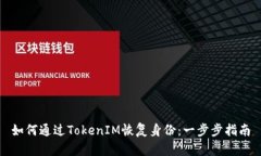 如何通过TokenIM恢复身份：一步步指南