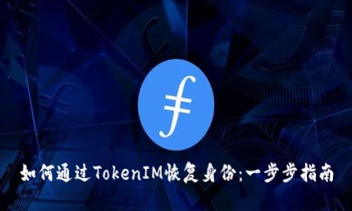 如何通过TokenIM恢复身份：一步步指南