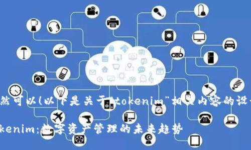 当然可以！以下是关于“tokenim”相关内容的设计：

Tokenim：数字资产管理的未来趋势