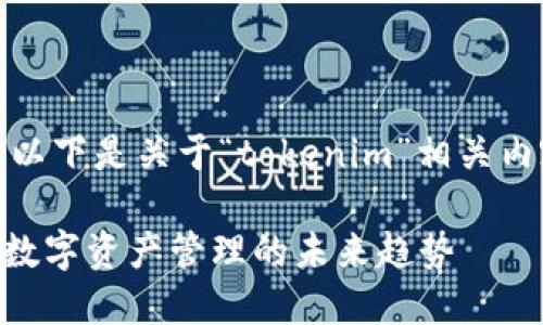 当然可以！以下是关于“tokenim”相关内容的设计：

Tokenim：数字资产管理的未来趋势