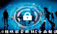 Tokenim 2.0转账能否撤销？全面解读与实操指南