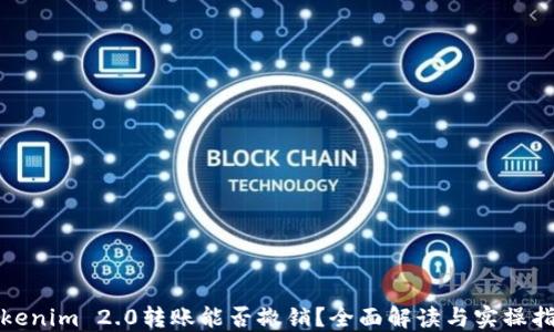 
Tokenim 2.0转账能否撤销？全面解读与实操指南