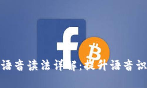 Tokenim 2.0语音读法详解：提升语音识别与应用能力