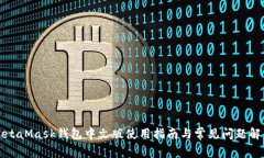 MetaMask钱包中文版使用指南与常见问题解答