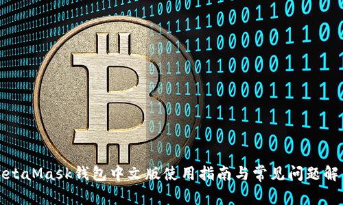 MetaMask钱包中文版使用指南与常见问题解答