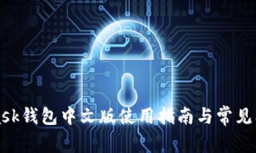 MetaMask钱包中文版使用指南与常见问题解答