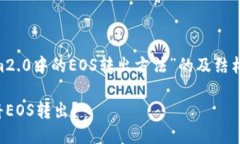 为您提供一个关于“TokenIm2.0中的EOS转出方法”的
