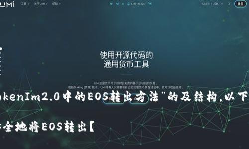 为您提供一个关于“TokenIm2.0中的EOS转出方法”的及结构。以下是该请求的详细信息：

TokenIm 2.0：如何安全地将EOS转出？