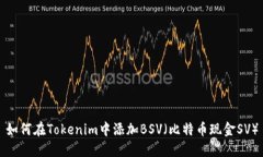 如何在Tokenim中添加BSV（比特币现金SV）