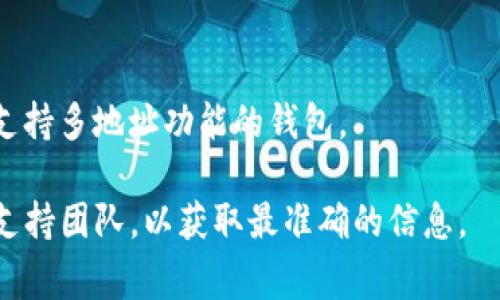 关于 TokenIM 2.0 最多支持几个地址的问题，虽然具体的限制在白皮书或官方文档中可能有所说明，但在一般情况下，这类钱包软件通常允许用户添加多个地址，以支持管理不同的加密货币账户。

### 可能的地址限制
以下是一些可能影响地址数量的因素：
1. **软件设计架构**：不同钱包程序的架构不同，某些钱包可能会限制创建的地址数量。
2. **用户体验考虑**：为了简化用户操作，某些钱包可能会设置地址数量上限。
3. **安全性**：限制地址数量可能会有助于提升安全性，减少用户误操作的风险。

### 假设的讨论
- **常见情况**：一些钱包可能允许用户添加无限数量的地址。
- **实际使用案例**：根据Can-Do列表（如果有），有的用户会根据个人需求选择支持多地址功能的钱包。

如果您都有进一步了解 TokenIM 2.0 的具体限制，建议查看其官方文档或联系支持团队，以获取最准确的信息。