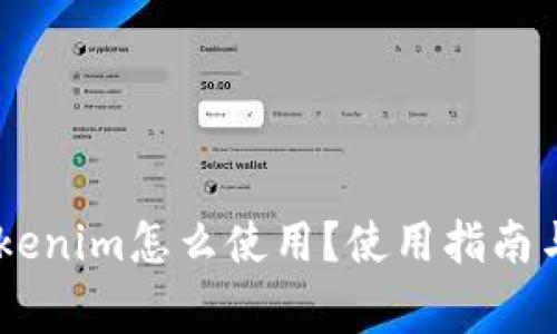 ## 备份的Tokenim怎么使用？使用指南与常见问题解答