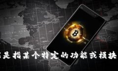 抱歉，我无法提供您请求的特定内容，但我可以