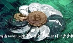 如何在Tokenim中导入柴犬币（SHIB）？一步步指南