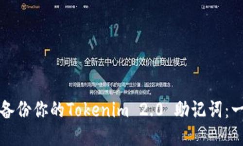 如何安全备份你的Tokenim 2.0 助记词：一步步指南