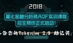 如何安全备份你的Tokenim 2.0 助记词：一步步指南
