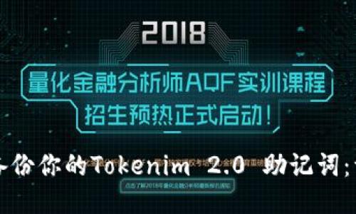 如何安全备份你的Tokenim 2.0 助记词：一步步指南