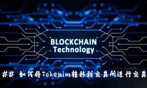 ## 如何将Tokenim转移到交易所进行交易
