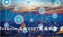 如何将Tokenim上的USDT转为现金：完整指南