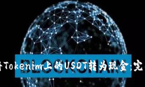如何将Tokenim上的USDT转为现金：完整指南