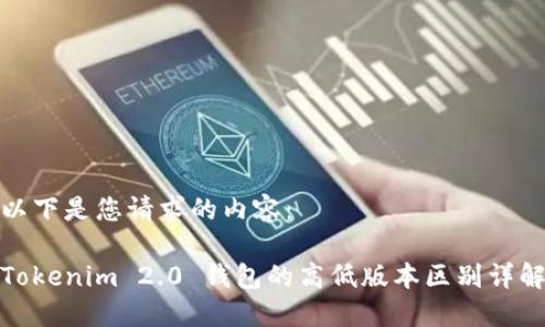 以下是您请求的内容：

Tokenim 2.0 钱包的高低版本区别详解