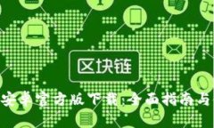 Tokenim安卓官方版下载：全面指南与使用技巧