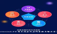 Tokenim2.0公司关闭后的应对策略与解决方案