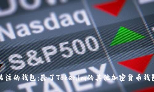 值得关注的钱包：除了Tokenim的其他加密货币钱包推荐