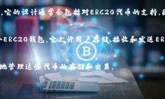 要明确“tokenim2.0是不是ERC20钱包”这个问题，我