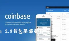 Tokenim 2.0钱包限额解析：您应该知道的一切
