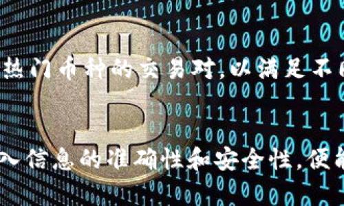 要将Tokenim 2.0的EOS转移到Gate.io交易所，您需要遵循几个步骤。以下是一个详细的大纲，包括每个步骤的解释。

### 内容主体大纲

1. **什么是EOS**
   - EOS的定义和用途
   - EOS区块链的特点

2. **Tokenim 2.0介绍**
   - Tokenim 2.0的概述
   - Tokenim 2.0与EOS的关系

3. **为什么要将EOS转移到Gate.io**
   - Gate.io的优势
   - 交易和交易对的选择

4. **转移EOS的准备工作**
   - 安装和设置钱包
   - 确认EOS余额
   - 准备Gate.io账户

5. **将Tokenim 2.0的EOS转到Gate.io的步骤**
   - 登录到Tokenim 2.0
   - 获取Gate.io收到EOS的地址
   - 完成转移的具体步骤

6. **转移后的注意事项**
   - 转移确认时间
   - 检查到账情况

7. **常见问题解答**
   - 转移失败怎么办？
   - 转移手续费是多少？
   - 如何确保资金安全？
   - 支持的EOS网络是什么？
   - 如何查询转移状态？
   - 每次可以转多少EOS？
   - Gate.io的EOS交易对有哪些？

### 内容详述

#### 1. 什么是EOS
EOS的定义和用途
EOS是一种基于区块链的去中心化操作系统，旨在为应用程序提供高效的基础设施。类似于Ethereum, EOS允许开发者构建和部署去中心化的应用程序（DApps）。EOS的目标是实现快速的交易处理和更高的可扩展性，以支持大规模应用的需求。

EOS区块链的特点
EOS具有多个显著特点，其中最重要的是高吞吐量和零交易费用。它通过独特的可伸缩性机制和治理系统，确保所有交易都能快速处理，且用户不会被交易费用所困扰。这些特性使EOS成为开发者和投资者的热门选择。

#### 2. Tokenim 2.0介绍
Tokenim 2.0的概述
Tokenim 2.0是一个支持多种数字资产管理和交易的平台，致力于为用户提供方便快捷的数字货币服务。它通过其安全的中心化系统，允许用户轻松管理自己的数字资产，并进行交易、存储及其他金融服务。

Tokenim 2.0与EOS的关系
Tokenim 2.0不仅支持EOS的交易，还提供EOS的存储和管理服务。这使得Tokenim 2.0成为EOS持有者的理想选择，能够安全便捷地管理他们的资产。

#### 3. 为什么要将EOS转移到Gate.io
Gate.io的优势
Gate.io是一家知名的加密货币交易所，以其丰富的交易对和高度的安全性而闻名。它支持多种数字资产的交易，包括EOS，同时提供多种金融工具，从基本的交易到复杂的杠杆操作。

交易和交易对的选择
在Gate.io上，用户可以交易多种EOS的交易对，这为交易者提供了更多的选择和机会，以便利用市场波动性进行操作。

#### 4. 转移EOS的准备工作
安装和设置钱包
在开始转移之前，用户需要确认自己已安装并设置好EOS钱包。钱包是安全存储和管理代币的基本工具，用户必须确保其钱包的私钥安全无误。

确认EOS余额
在转账之前，确认您在Tokenim 2.0中的EOS余额，以确保可以顺利进行转账。同时，要留意转账所需的手续费。

准备Gate.io账户
如果您还没有Gate.io账户，需要赶快创建一个。确保在创建账户时遵循安全措施（如启用两步验证等），以保护您的资产安全。

#### 5. 将Tokenim 2.0的EOS转到Gate.io的步骤
登录到Tokenim 2.0
使用您的账号和密码登录到Tokenim 2.0平台，进入资产管理部分。

获取Gate.io收到EOS的地址
登录Gate.io账户，找到“充值”页面，选择EOS，系统将提供一个充值地址。务必复制该地址以确保转账无误。

完成转移的具体步骤
在Tokenim 2.0中，选择转账，粘贴您账户的接收地址，输入您要转移的EOS数量，并确认转移。确保所有的信息无误，然后提交转移请求。

#### 6. 转移后的注意事项
转移确认时间
通常EOS转账的确认时间非常快，但在高网路活动期间可能会稍微延长。用户应耐心等待，并注意系统信息。

检查到账情况
转移完成后，用户可在Gate.io的资产管理页面检查EOS是否到账。如果未到账，可以联系平台客服了解情况。

#### 7. 常见问题解答
转移失败怎么办？
如果转移失败，首先检查您的网络连接。然后确认您输入的地址是否正确。如果仍无法解决，建议联系Tokenim或Gate.io的客服寻求帮助。

转移手续费是多少？
转移手续费可能会有所变化，通常会在转账流程中显示。最好查看Tokenim 2.0的相关信息，了解确切的手续费，避免因手续费不足而导致转账失败。

如何确保资金安全？
确保资金安全的关键是保护好私钥，避免在未加密的社交渠道分享任何敏感信息。同时，使用双重身份验证来保护账户安全。

支持的EOS网络是什么？
在调动EOS资产时，请确保使用的是EOS主网。用户需要确认在Tokenim 2.0和Gate.io都支持的EOS网络版本，以保障转账成功。

如何查询转移状态？
用户可以在交易所的资产页面查看转移状态，亦可通过EOS区块链浏览器输入交易哈希查询具体的转移信息，确保交易状态审查清晰。

每次可以转多少EOS？
每次转移EOS的数量可能会受到平台限制，具体数值可通过Tokenim 2.0的帮助信息或客服确认。一般来说，交易所对单笔转账金额的上限都有明确规定。

Gate.io的EOS交易对有哪些？
Gate.io支持多种EOS交易对，用户可以在交易平台上查看最新的交易对信息。通常包括与BTC、ETH、USDT等热门币种的交易对，以满足不同用户的需求。

### 结论
综上所述，迁移Tokenim 2.0上的EOS到Gate.io是一项相对简单的操作，只需仔细按照步骤操作，并确保输入信息的准确性和安全性，便能轻松完成转让过程，并享受到Gate.io提供的多样化交易服务。
