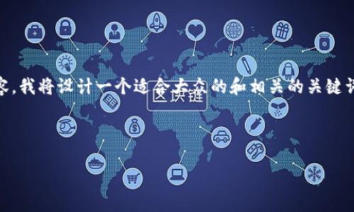 为了帮助你构建一个围绕
