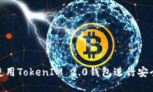 如何使用TokenIM 2.0钱包进行安全转账