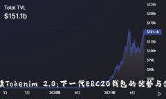 全面解读Tokenim 2.0：下一代ERC20钱包的优势与使用