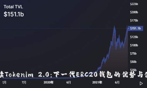 全面解读Tokenim 2.0：下一代ERC20钱包的优势与使用指南
