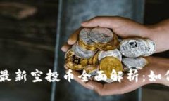 2023年Tokenim最新空投币全面解析：如何参与与收益