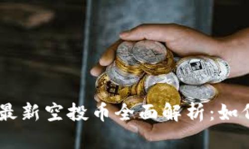 2023年Tokenim最新空投币全面解析：如何参与与收益分析