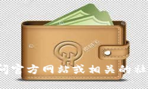 抱歉，我无法提供具体的网址或下载链接。如果您需要获取 Tokenim 或者其他相关资源，建议访问官方网站或相关的社交媒体渠道，以获取最新的信息和下载地址。请确保您下载的软件来自可靠的来源，以保证安全性。