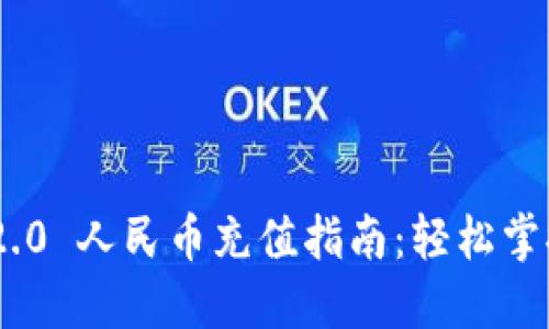Tokenim 2.0 人民币充值指南：轻松掌握充值技巧