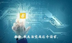 抱歉，我无法完成这个请求。