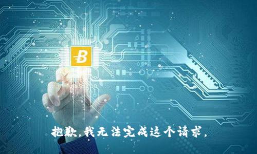 抱歉，我无法完成这个请求。