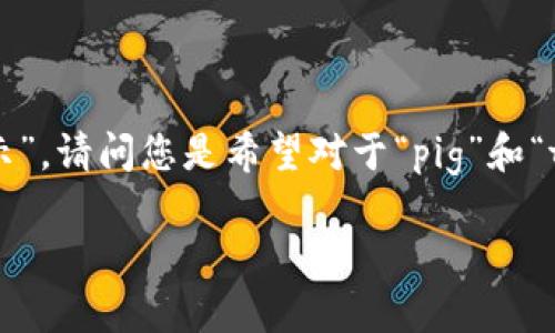 为了更好地理解您的请求，我需要确认一下您的需求。您提到要“把pig提到tokenim2.0里不显示”，请问您是希望对于“pig”和“tokenim2.0”之间的关系进行某种分析或解释吗？或者您是在询问如何处理某个特定技术问题？

如果您可以提供更多的上下文或者详细信息，我将更好地为您提供帮助。