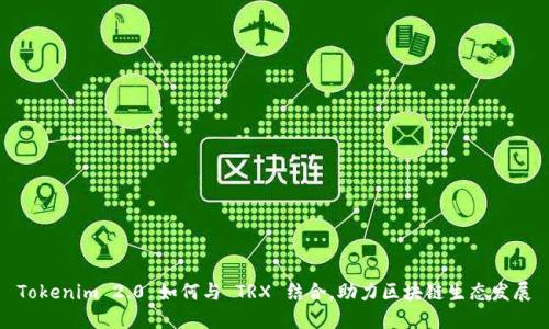 Tokenim 2.0 如何与 TRX 结合，助力区块链生态发展