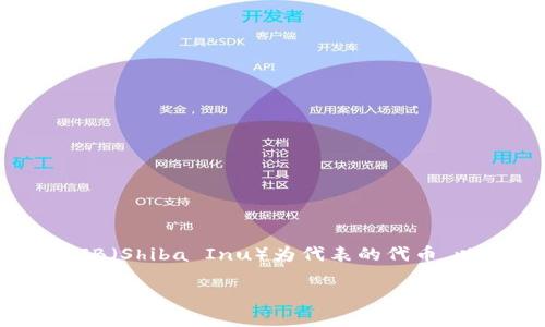 在TokenIM 2.0钱包中，您可以存储多种类型的加密货币，包括以SHIB（Shiba Inu）为代表的代币。以下是您需要了解的与在TokenIM 2.0钱包中存放SHIB相关的信息。

### 在TokenIM 2.0钱包中存储SHIB代币的方法与注意事项