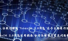 好的，让我们围绕“TokenIM 2.0钱包”这个主题进行