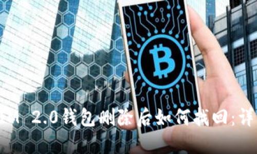 TokenIM 2.0钱包删除后如何找回：详细指南