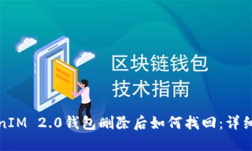 TokenIM 2.0钱包删除后如何找回：详细指南