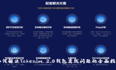 如何解决Tokenim 2.0钱包离线问题的全面指南